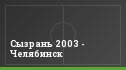 Сызрань 2003 - Челябинск