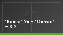 "Волга" Ул – "Октан" – 3:2