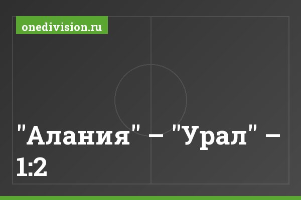 "Алания" – "Урал" – 1:2 "Алания" – "Урал" – 1:2