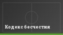 Кодекс бесчестия