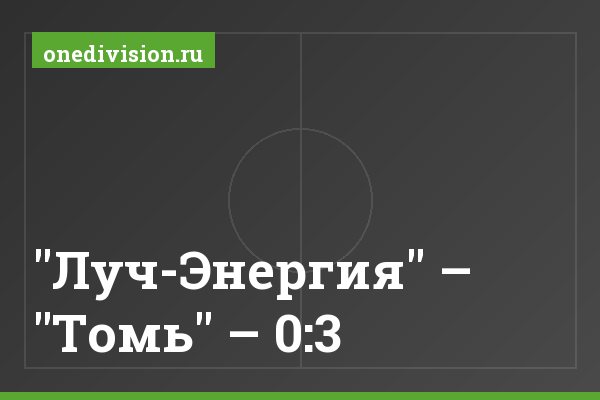 "Луч-Энергия" – "Томь" – 0:3