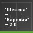 "Шексна" – "Карелия" – 2:0