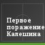 Первое поражение Калешина