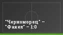 "Черноморец" – "Факел" – 1:0