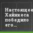 Настоящее Хайнкеса победило его будущее