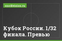 Кубок России. 1/32 финала. Превью