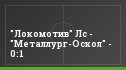 "Локомотив" Лс - "Металлург-Оскол" - 0:1