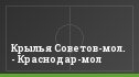 Крылья Советов-мол. - Краснодар-мол