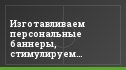 Изготавливаем персональные баннеры, стимулируем голевое чутье. Недорого.