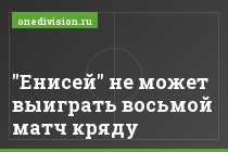 "Енисей" не может выиграть восьмой матч кряду