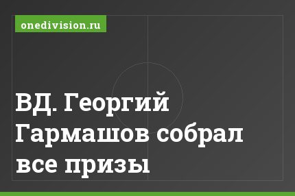 ВД. Георгий Гармашов собрал все призы