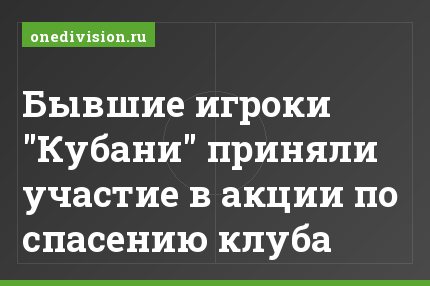Бывшие игроки "Кубани" приняли участие в акции по спасению клуба