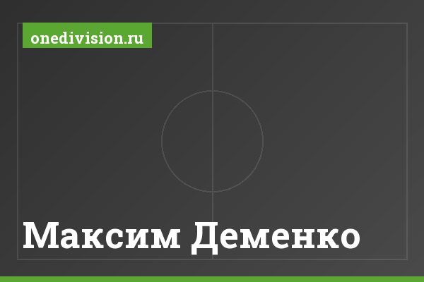 Максим Деменко