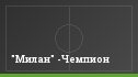 "Милан" -Чемпион