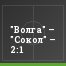 "Волга" – "Сокол" – 2:1