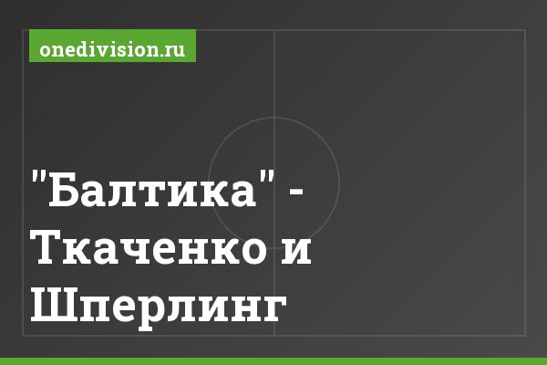 "Балтика" - Ткаченко и Шперлинг "Балтика" - Ткаченко и Шперлинг