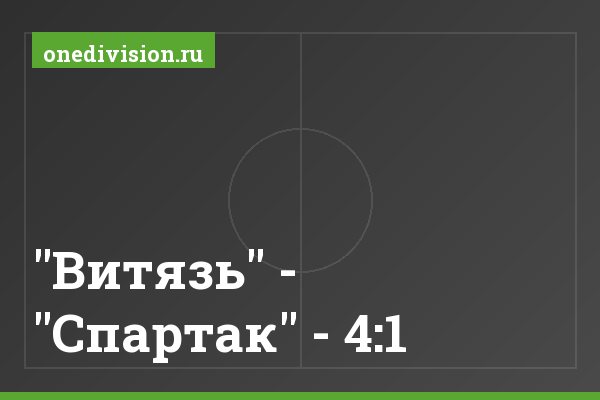 "Витязь" - "Спартак" - 4:1 "Витязь" - "Спартак" - 4:1