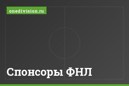 Спонсоры ФНЛ