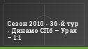Сезон 2010 - 36-й тур - Динамо СПб – Урал – 1:1