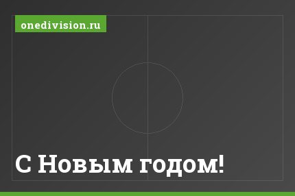 С Новым годом!