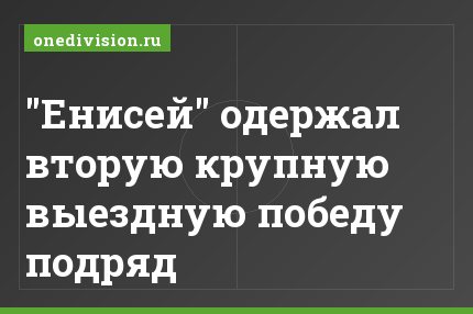 "Енисей" одержал вторую крупную выездную победу подряд