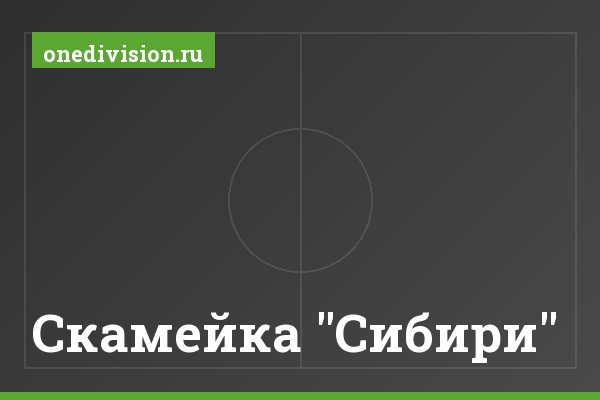 Скамейка "Сибири" Скамейка "Сибири"