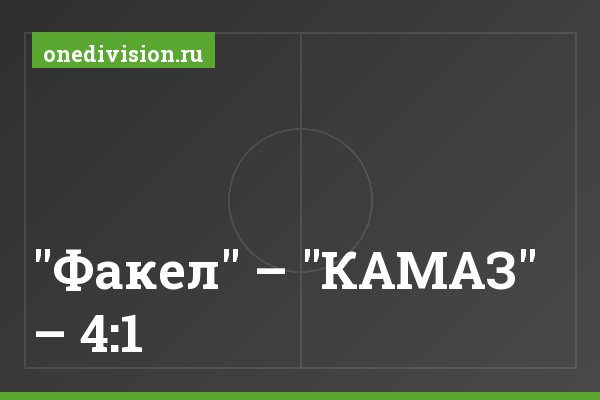 "Факел" – "КАМАЗ" – 4:1