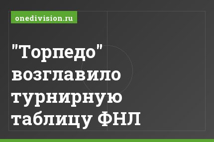 "Торпедо" возглавило турнирную таблицу ФНЛ