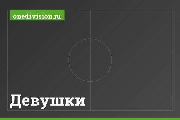 Девушки Девушки