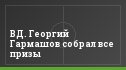 ВД. Георгий Гармашов собрал все призы