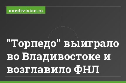 "Торпедо" выиграло во Владивостоке и возглавило ФНЛ