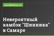 Невероятный камбэк "Шинника" в Самаре