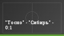 "Тосно" - "Сибирь" - 0:1