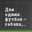 Для одних футбол – забава, для других – страдание
