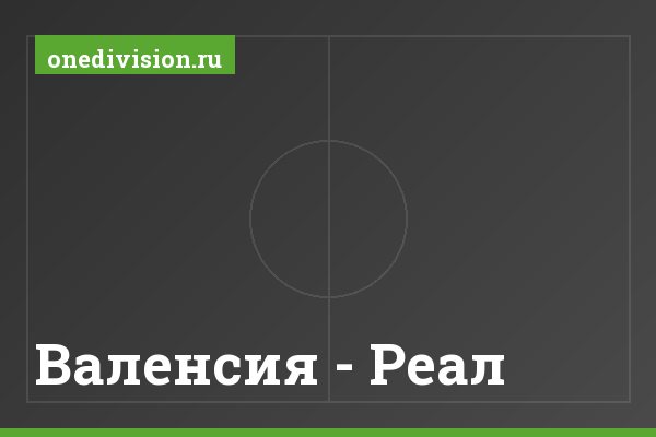 Валенсия - Реал