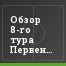 Обзор 8-го тура Первенства ФНЛ