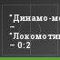 "Динамо-мол." – "Локомотив-мол." – 0:2