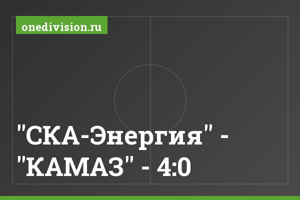 "СКА-Энергия" - "КАМАЗ" - 4:0