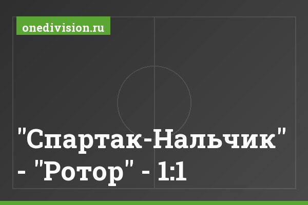 "Спартак-Нальчик" - "Ротор" - 1:1