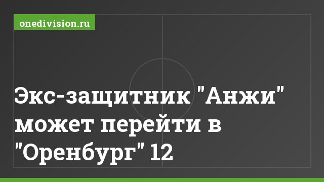 Экс-защитник "Анжи" может перейти в "Оренбург" 12
