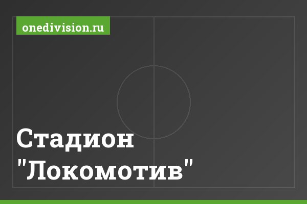 Стадион "Локомотив" Стадион "Локомотив"