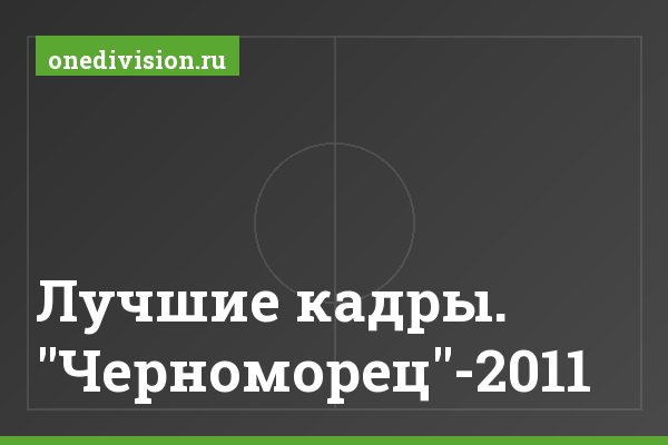 Лучшие кадры. "Черноморец"-2011