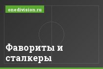 Фавориты и сталкеры