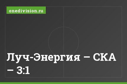 Луч-Энергия – СКА – 3:1