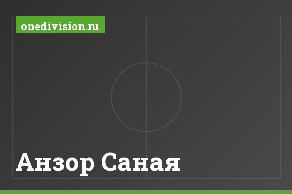 Анзор Саная Анзор Саная