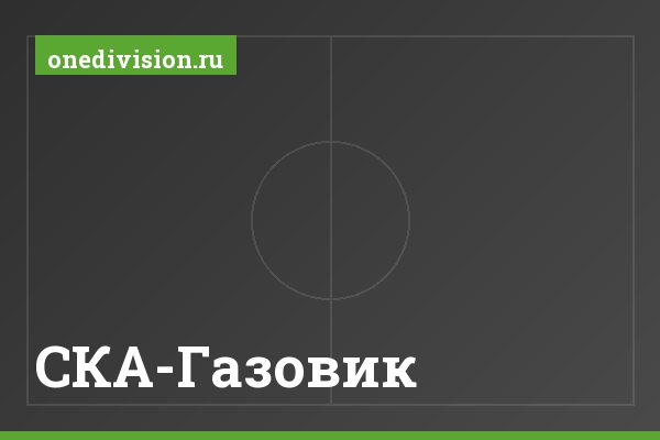СКА-Газовик
