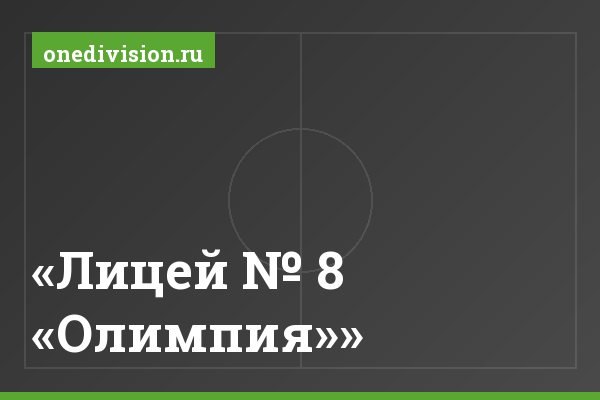 «Лицей № 8 «Олимпия»»