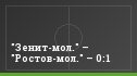 "Зенит-мол." – "Ростов-мол." – 0:1