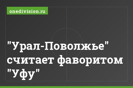 "Урал-Поволжье" считает фаворитом "Уфу"