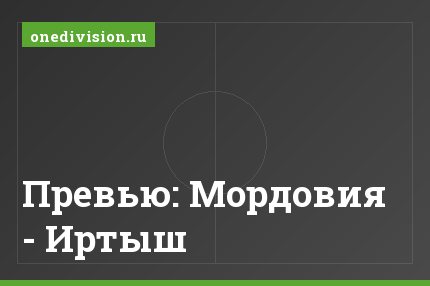 Превью: Мордовия - Иртыш